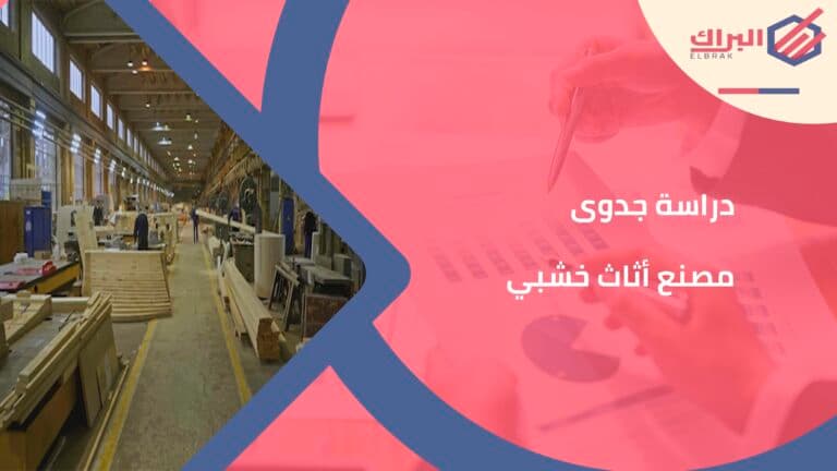 دراسة جدوى مصنع أثاث خشبي