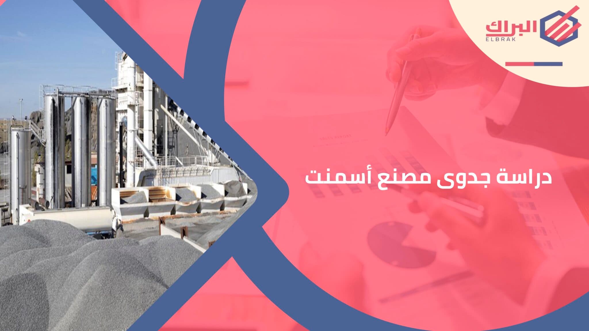 دراسة جدوى مصنع أسمنت