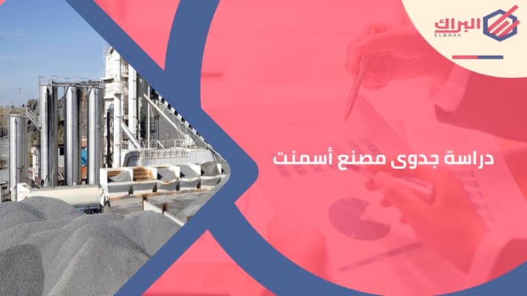 دراسة جدوى مصنع أسمنت