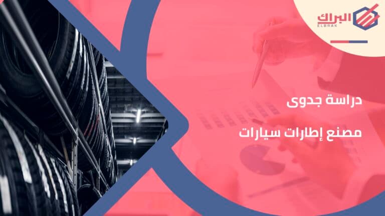 دراسة جدوى مصنع إطارات سيارات