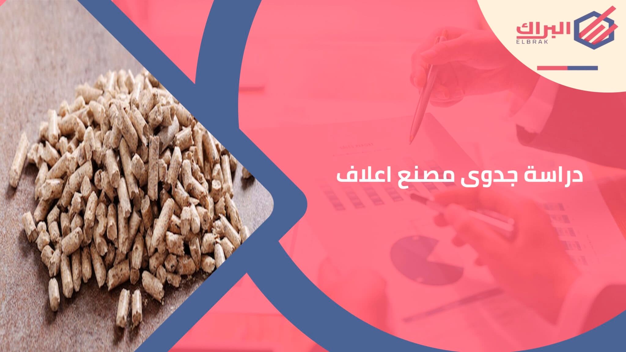 دراسة جدوى مصنع اعلاف