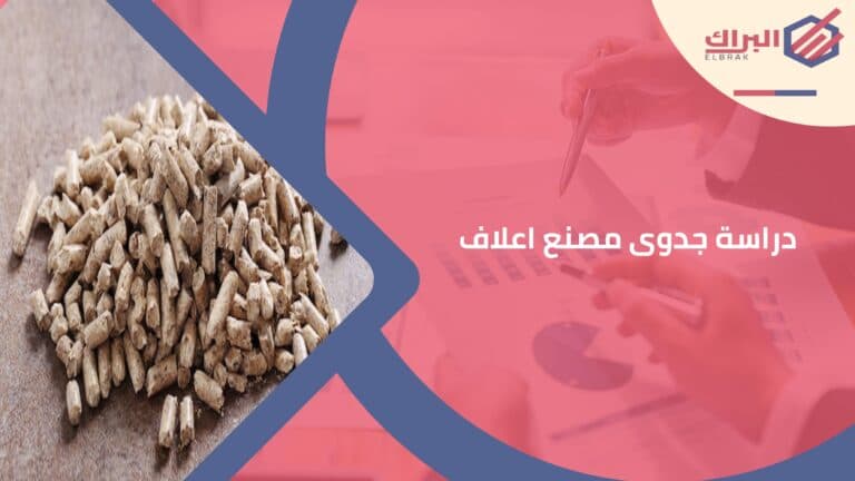 دراسة جدوى مصنع اعلاف