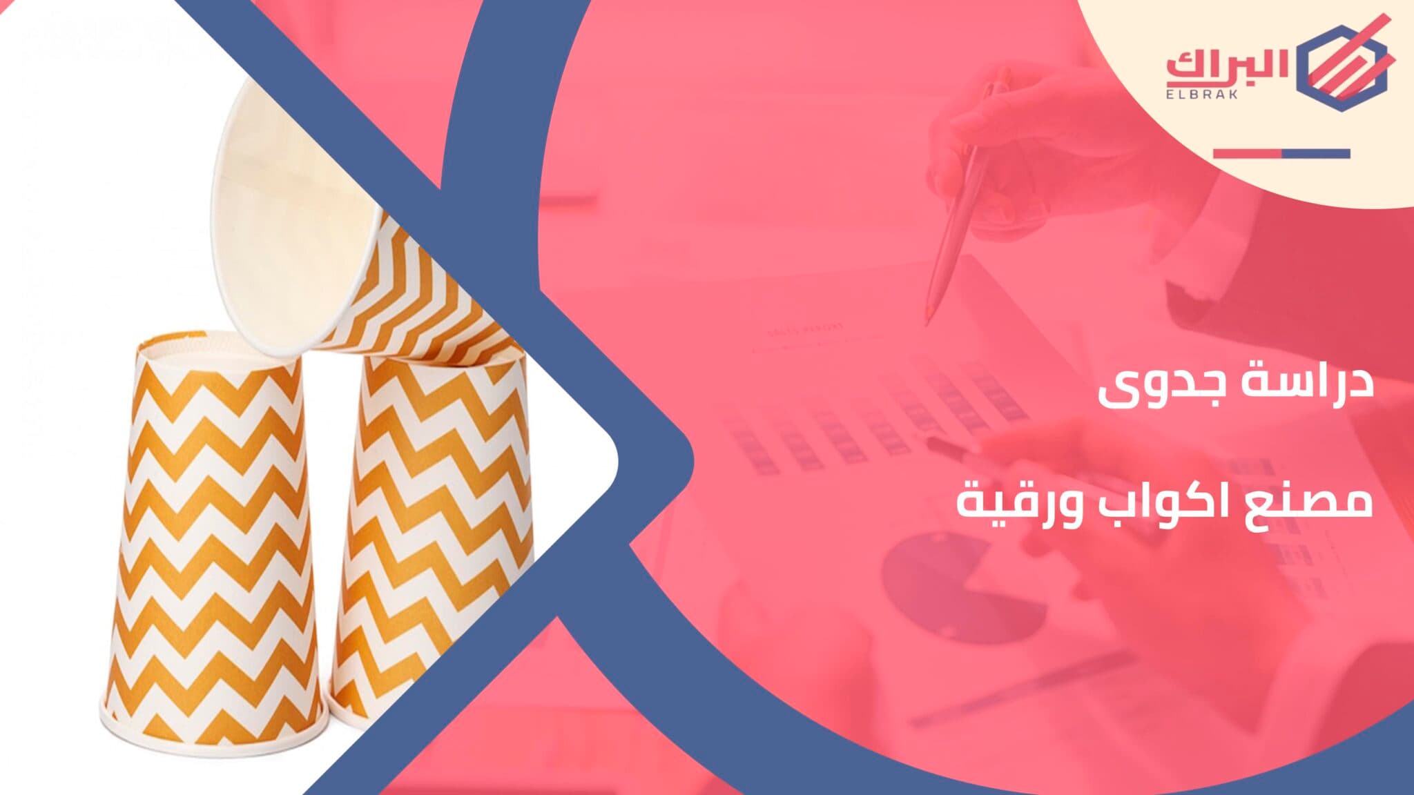 دراسة جدوى مصنع اكواب ورقية