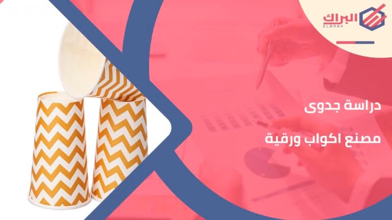 دراسة جدوى مصنع اكواب ورقية