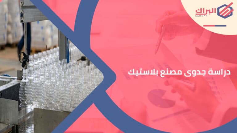  دراسة جدوى مصنع بلاستيك
