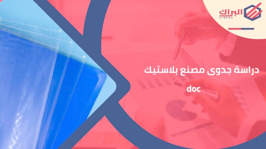 دراسة جدوى مصنع بلاستيك doc