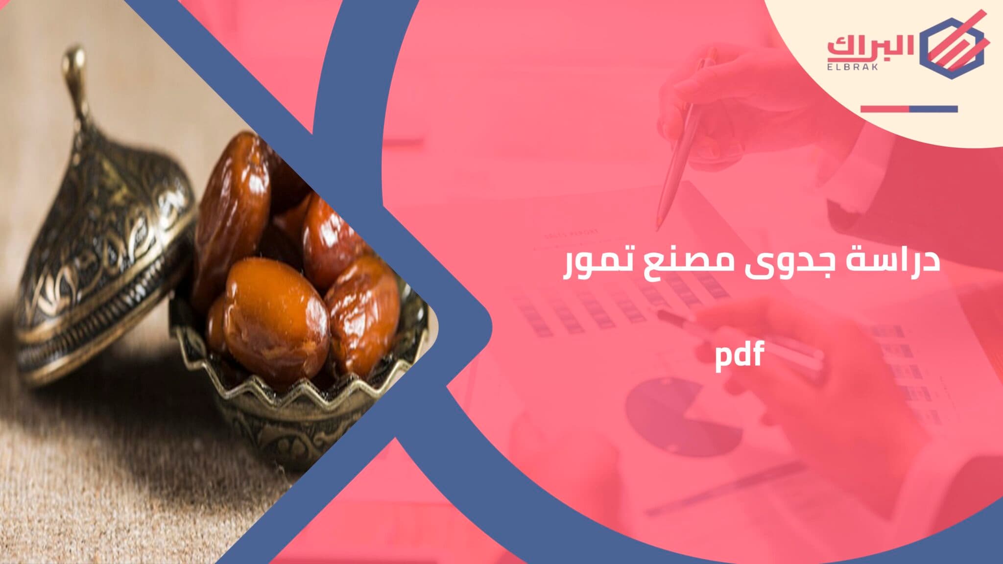 دراسة جدوى مصنع تمور pdf