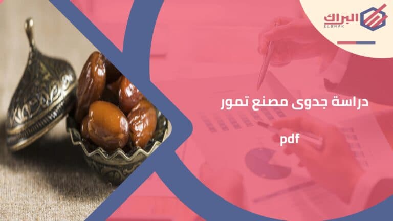 دراسة جدوى مصنع تمور pdf