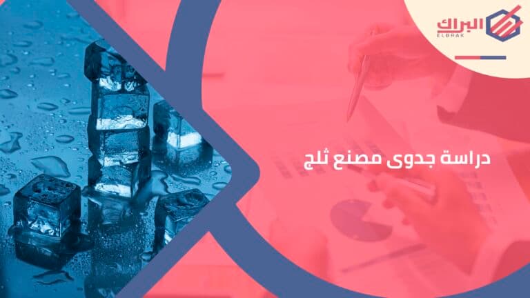 دراسة جدوى مصنع ثلج