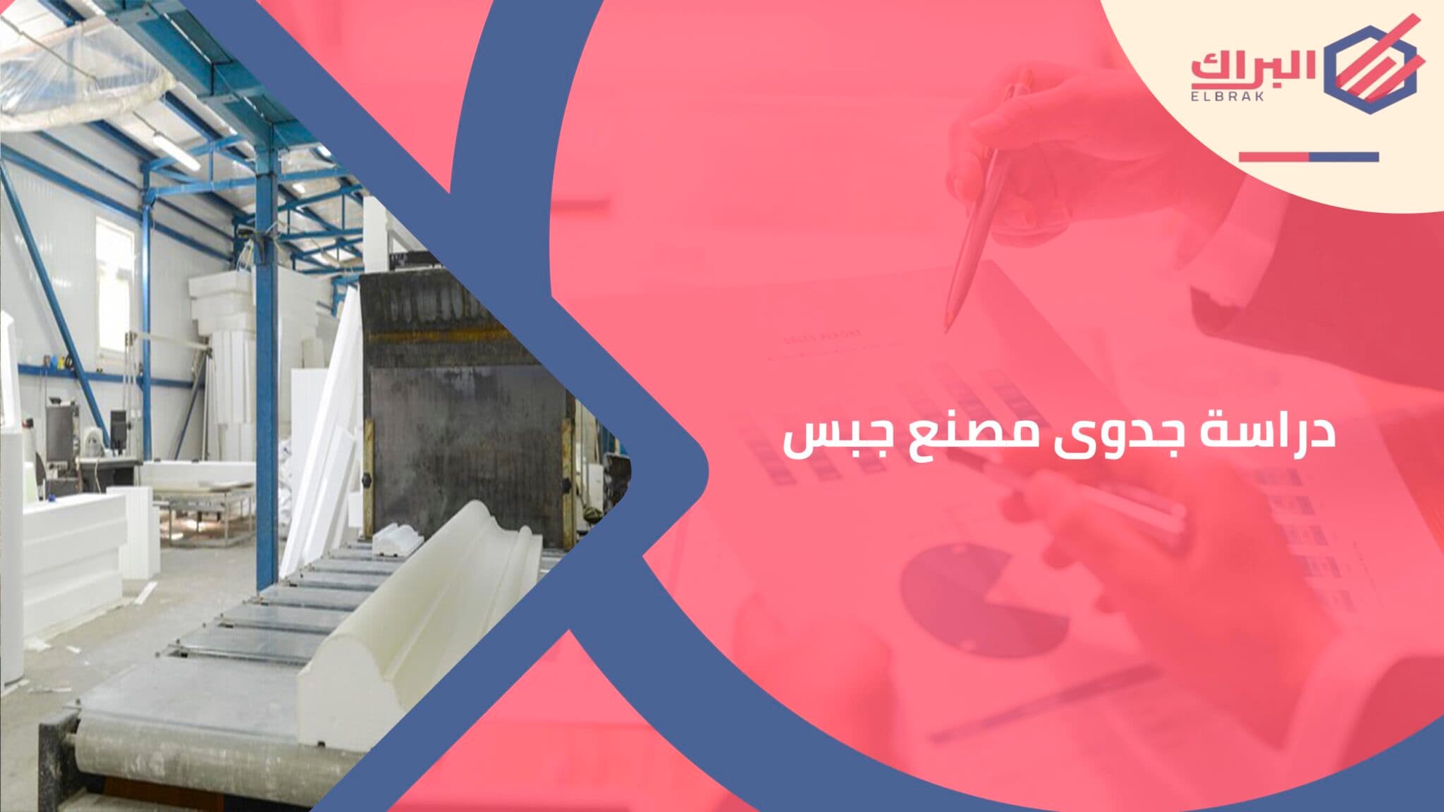 دراسة جدوى مصنع جبس
