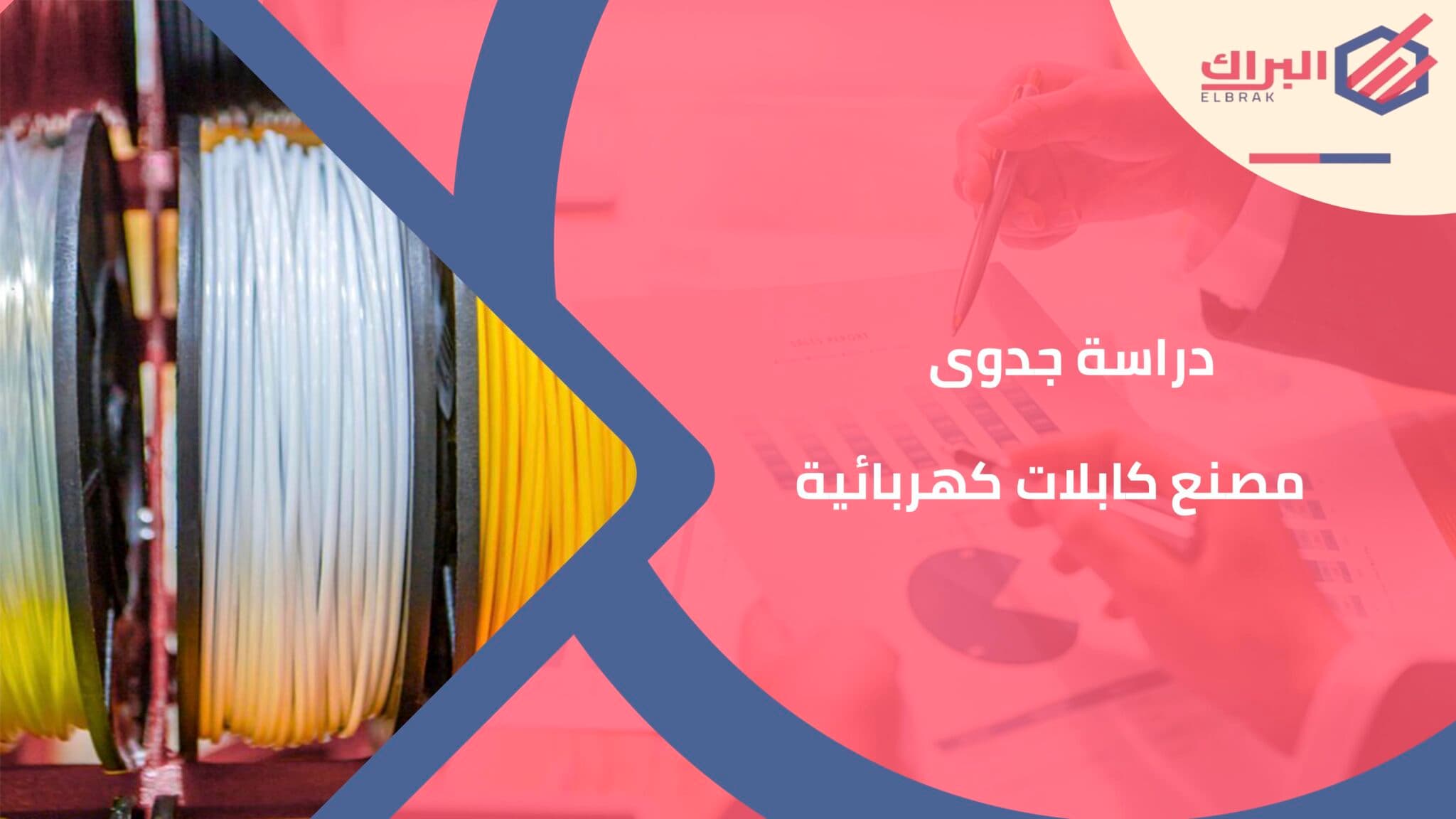 دراسة جدوى مصنع كابلات كهربائية