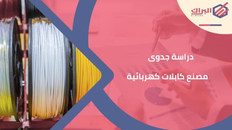 دراسة جدوى مصنع كابلات كهربائية