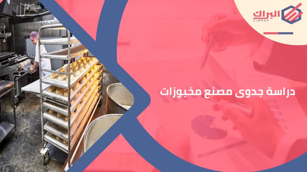 دراسة جدوى مصنع مخبوزات