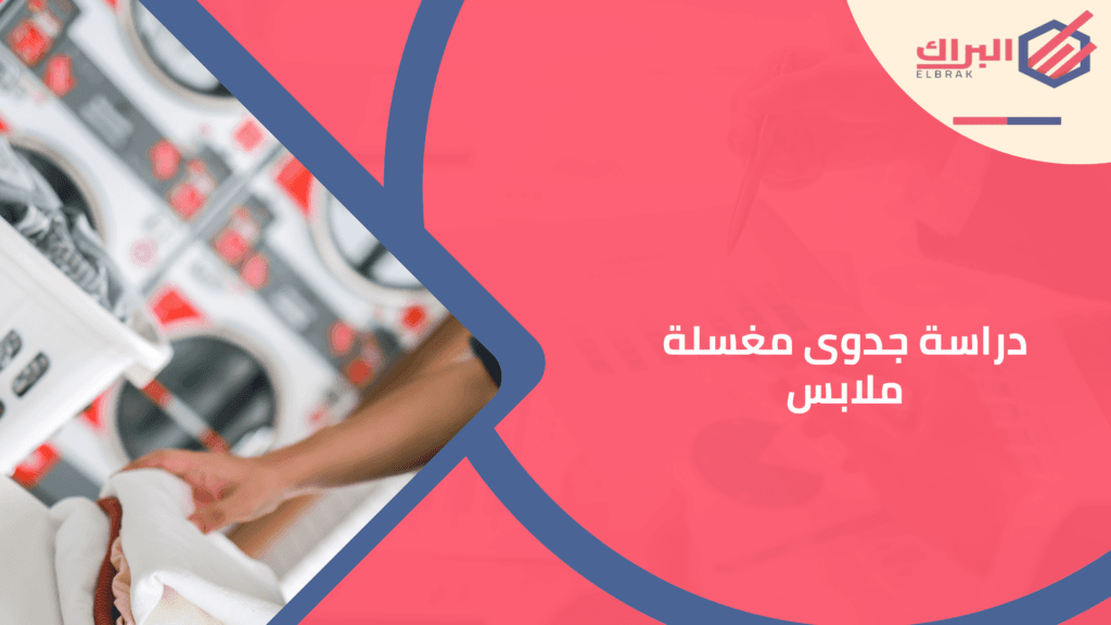 دراسة جدوى مغسلة ملابس