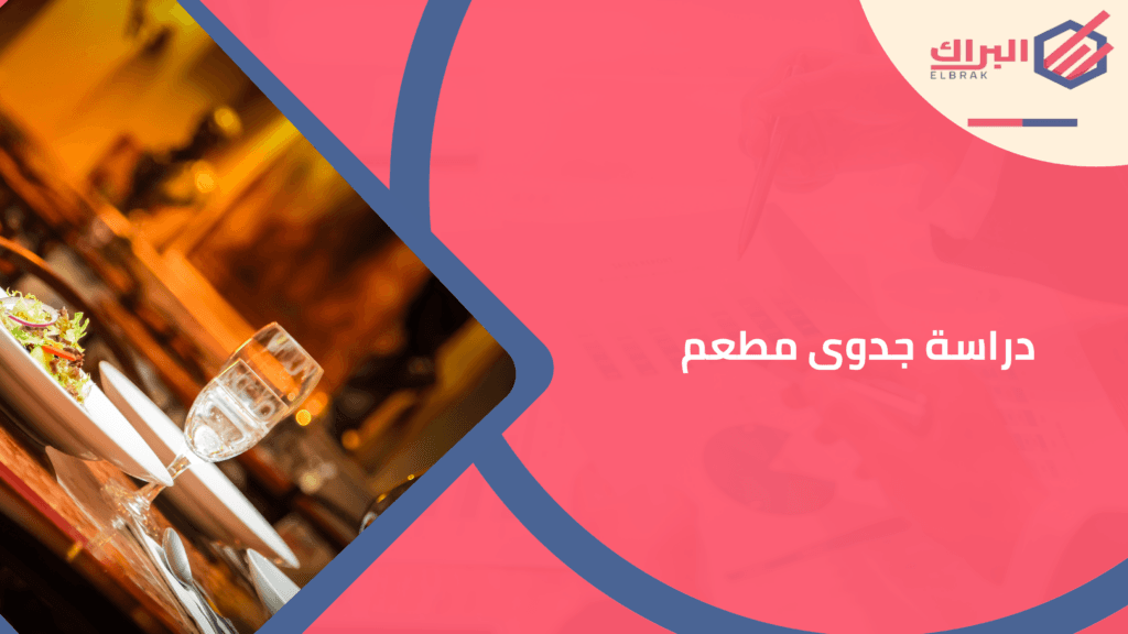 دراسة جدوى مطعم