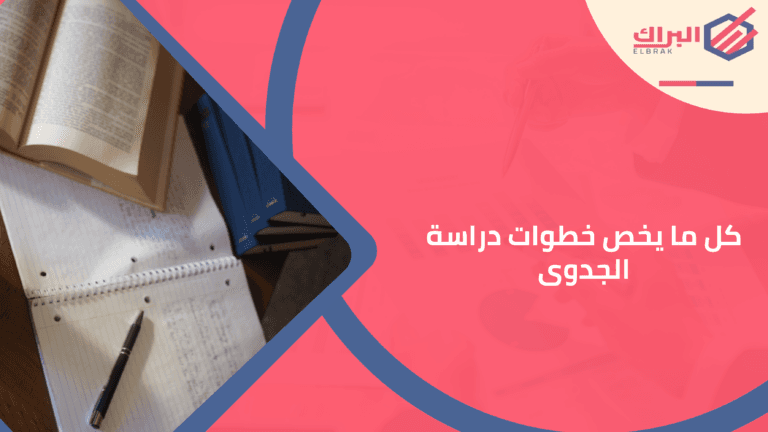 كل ما يخص خطوات دراسة الجدوى