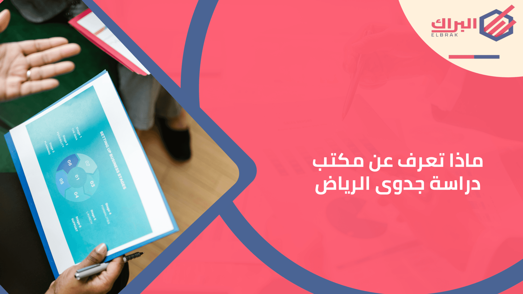 ماذا تعرف عن مكتب دراسة جدوى الرياض