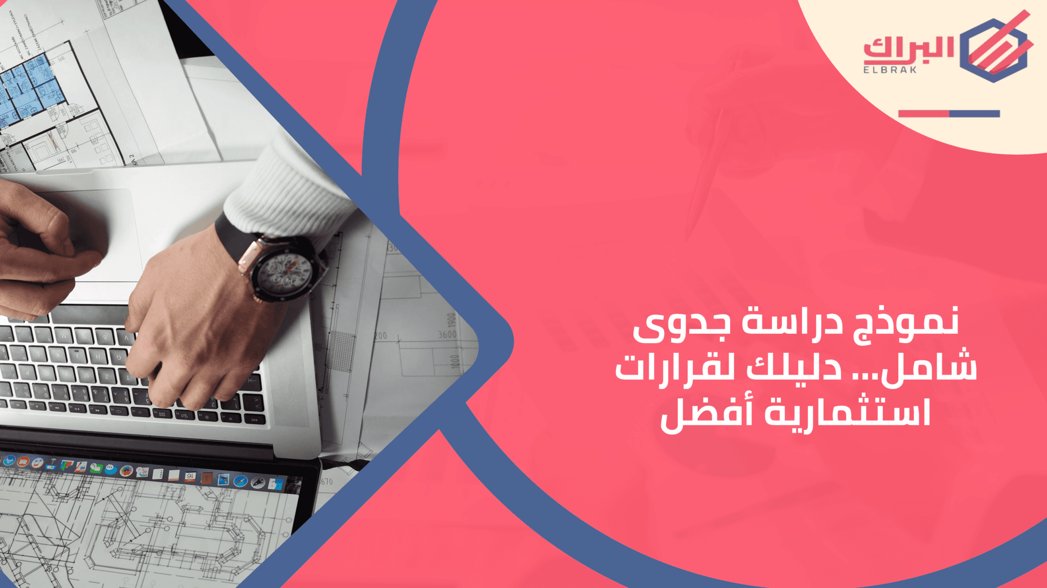 نموذج دراسة جدوى شامل... دليلك لقرارات استثمارية أفضل