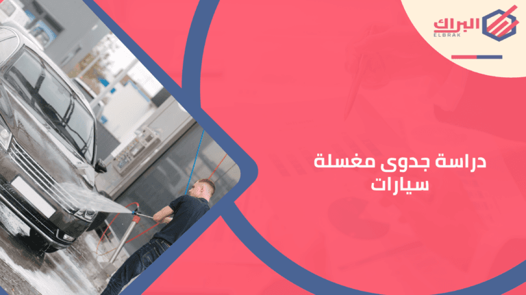 دراسة جدوى مغسلة سيارات