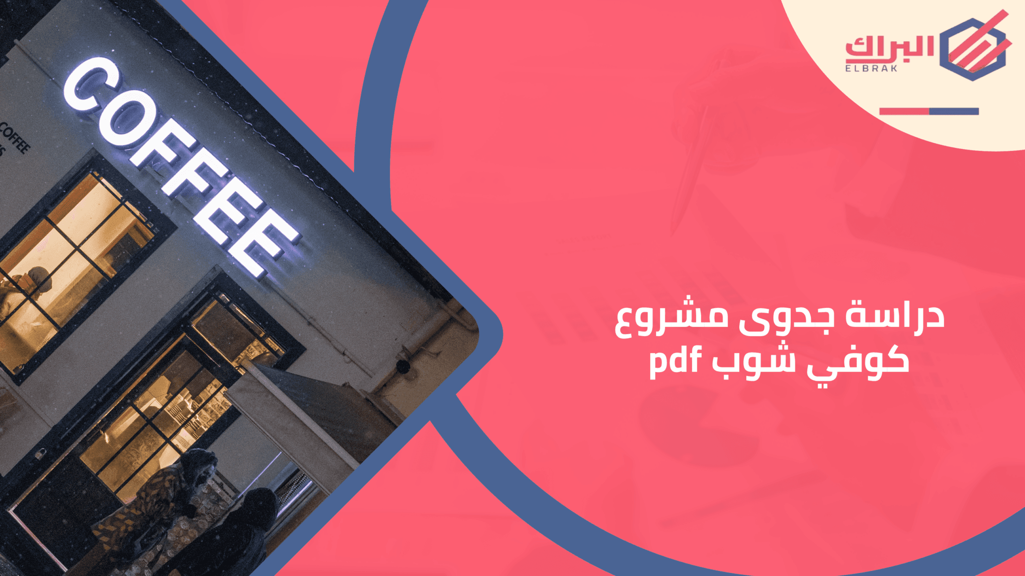 البراك لخدمات دراسات الجدوى