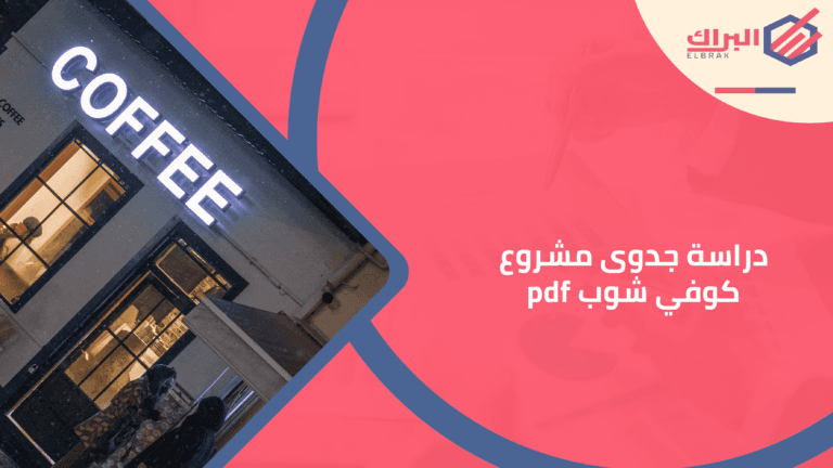 دراسة جدوى مشروع كوفي شوب pdf