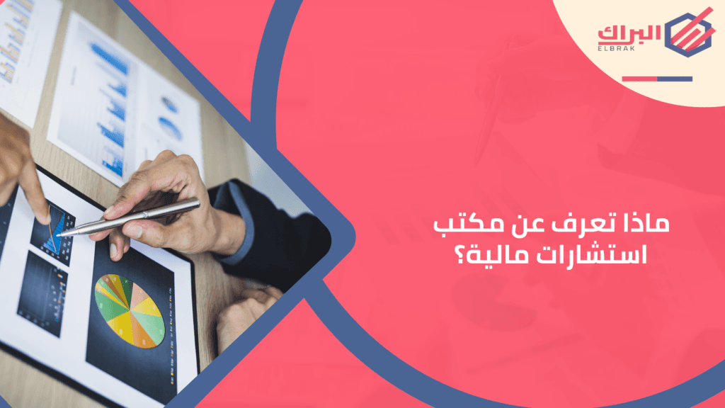 ماذا تعرف عن مكتب استشارات مالية؟