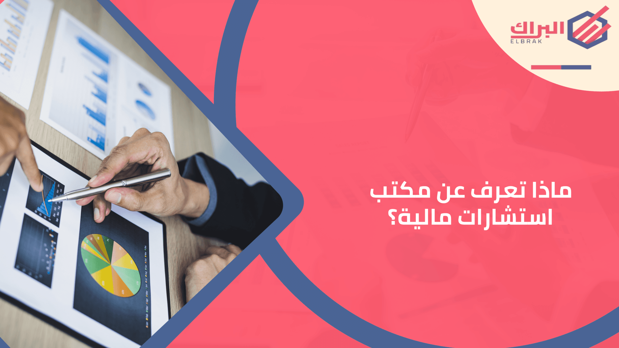 ماذا تعرف عن مكتب استشارات مالية؟