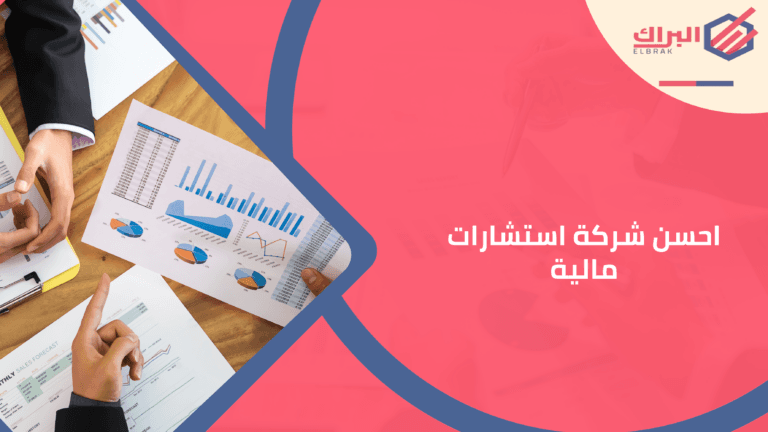 احسن شركة استشارات مالية