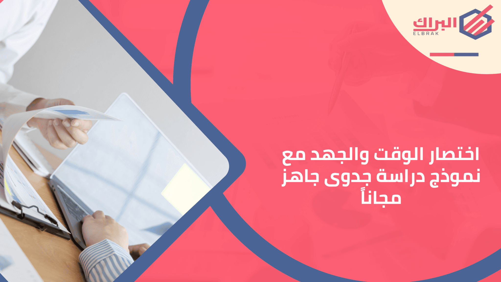 اختصار الوقت والجهد مع نموذج دراسة جدوى جاهز مجاناً