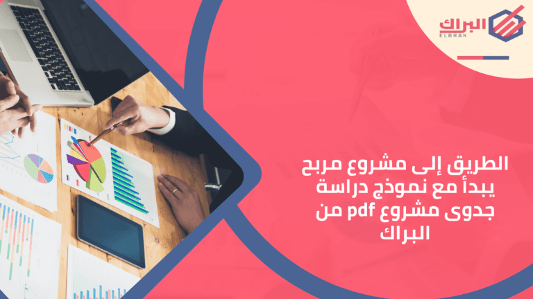 الطريق إلى مشروع مربح يبدأ مع نموذج دراسة جدوى مشروع pdf من البراك