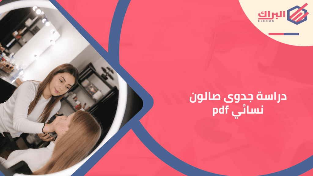 دراسة جدوى صالون نسائي pdf