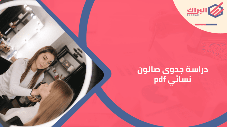 دراسة جدوى صالون نسائي pdf
