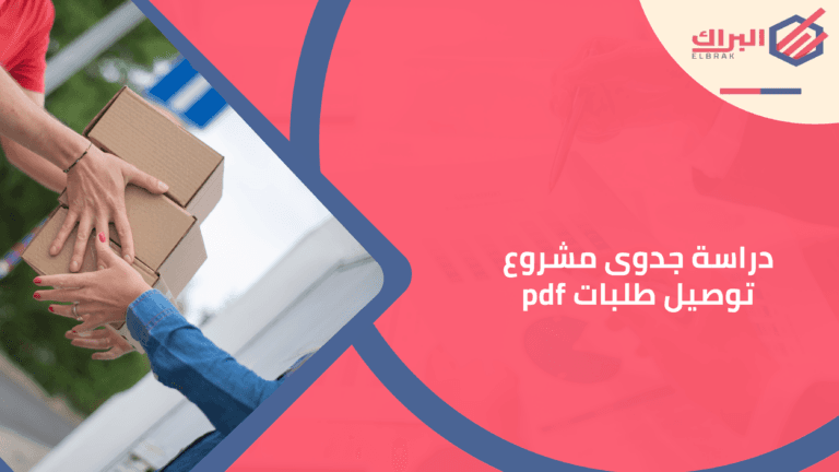 دراسة جدوى مشروع توصيل طلبات pdf