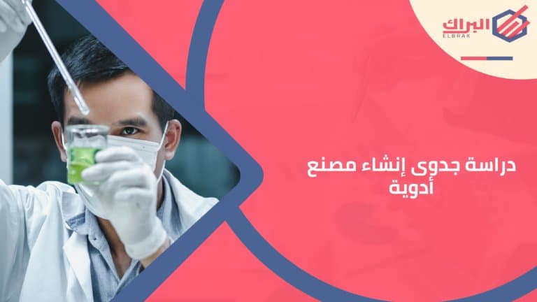 دراسة جدوى إنشاء مصنع أدوية