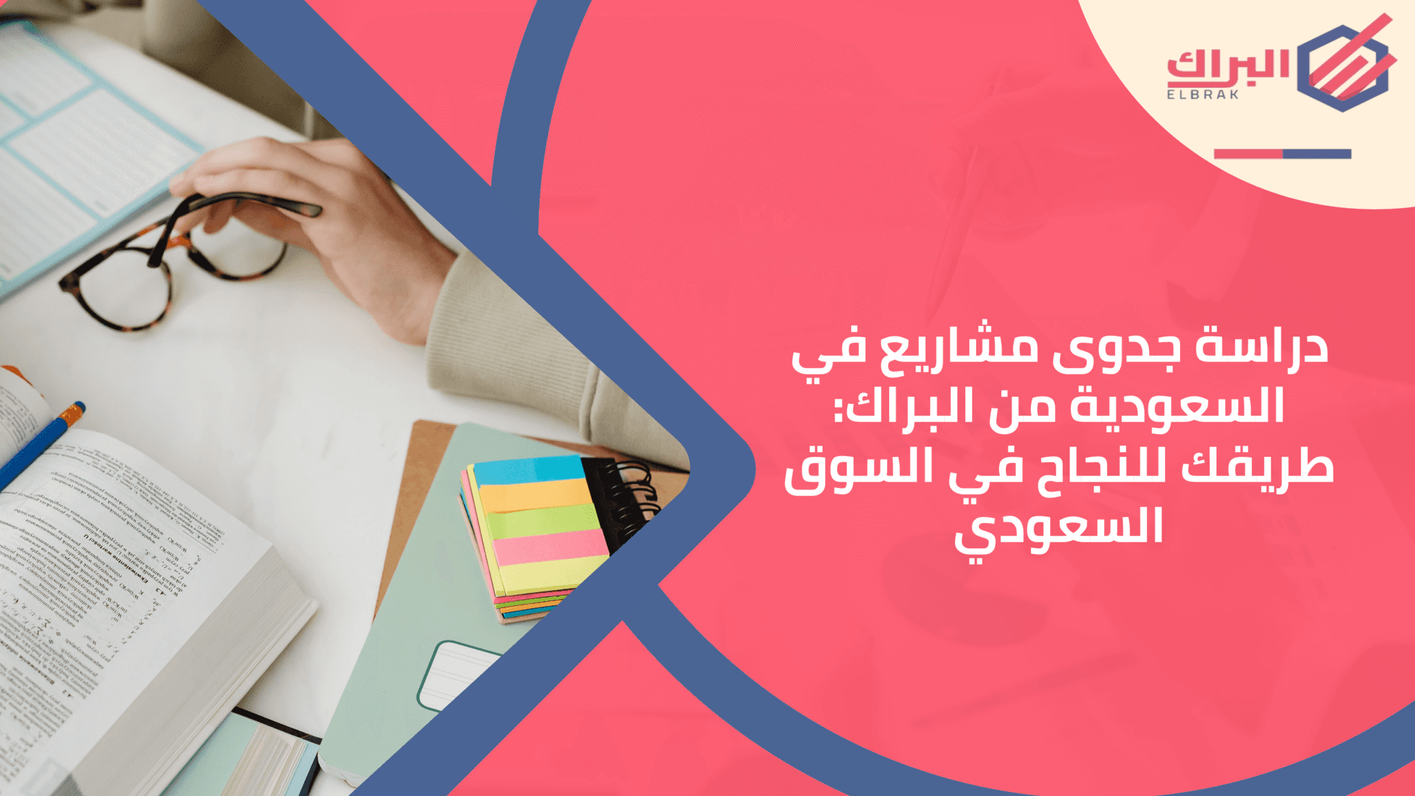 دراسة جدوى مشاريع في السعودية من البراك: طريقك للنجاح في السوق السعودي