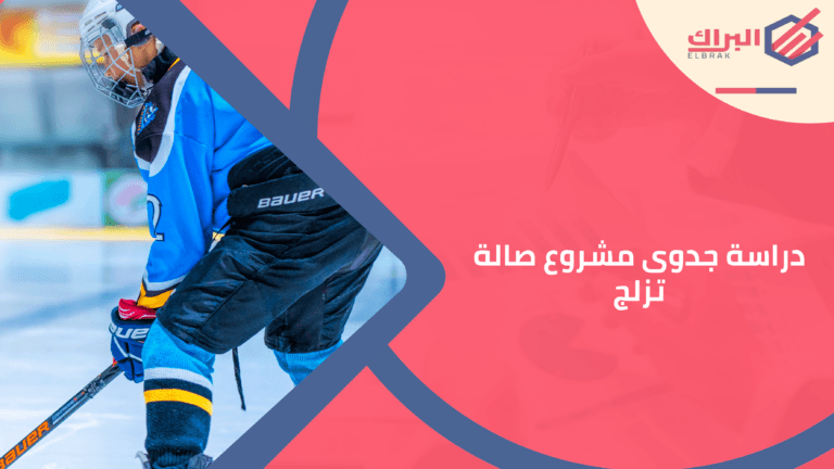 دراسة جدوى مشروع صالة تزلج