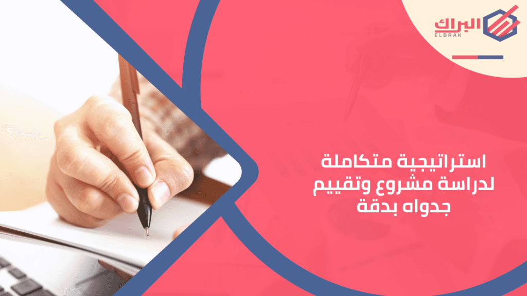 استراتيجية متكاملة لدراسة مشروع وتقييم جدواه بدقة