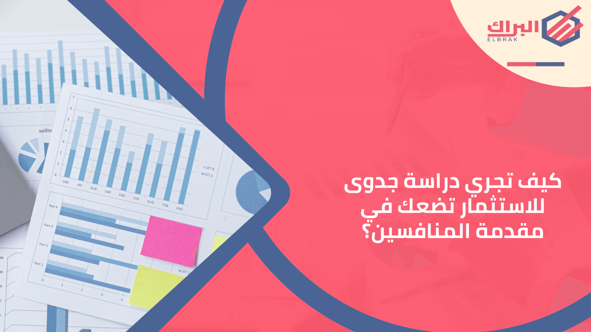 كيف تجري دراسة جدوى للاستثمار تضعك في مقدمة المنافسين؟