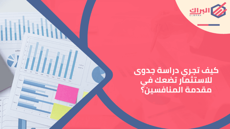 كيف تجري دراسة جدوى للاستثمار تضعك في مقدمة المنافسين؟