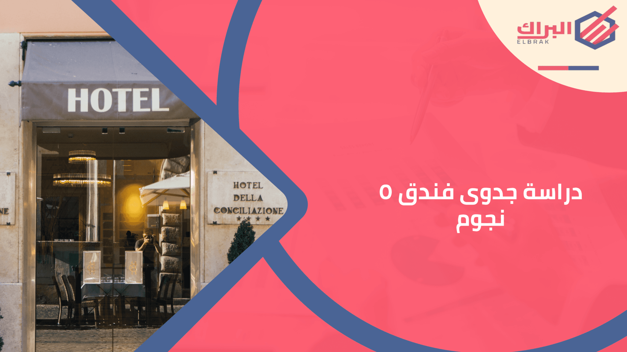 دراسة جدوى فندق ٥ نجوم