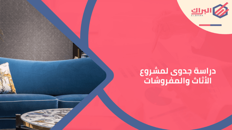 دراسة جدوى لمشروع الأثاث والمفروشات