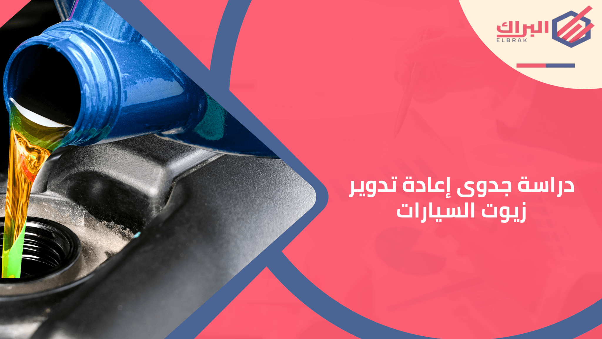 دراسة جدوى إعادة تدوير زيوت السيارات
