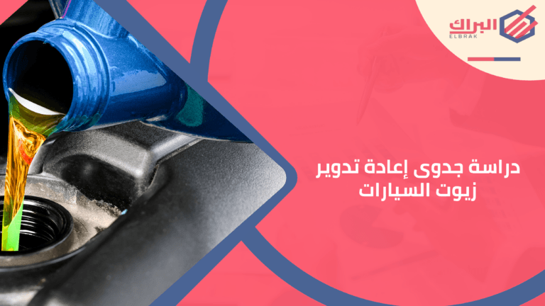 دراسة جدوى إعادة تدوير زيوت السيارات