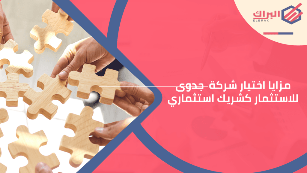 مزايا اختيار شركة جدوى للاستثمار كشريك استثماري