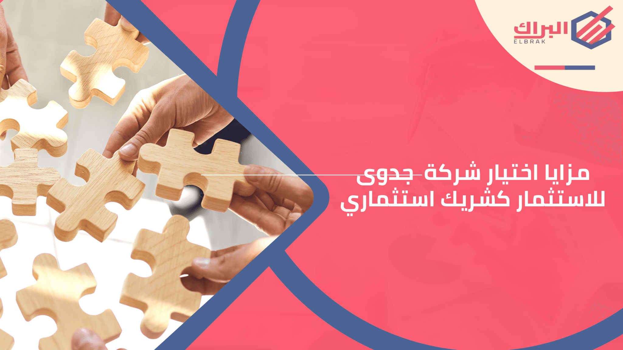 مزايا اختيار شركة جدوى للاستثمار كشريك استثماري