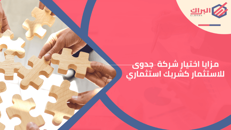 مزايا اختيار شركة جدوى للاستثمار كشريك استثماري