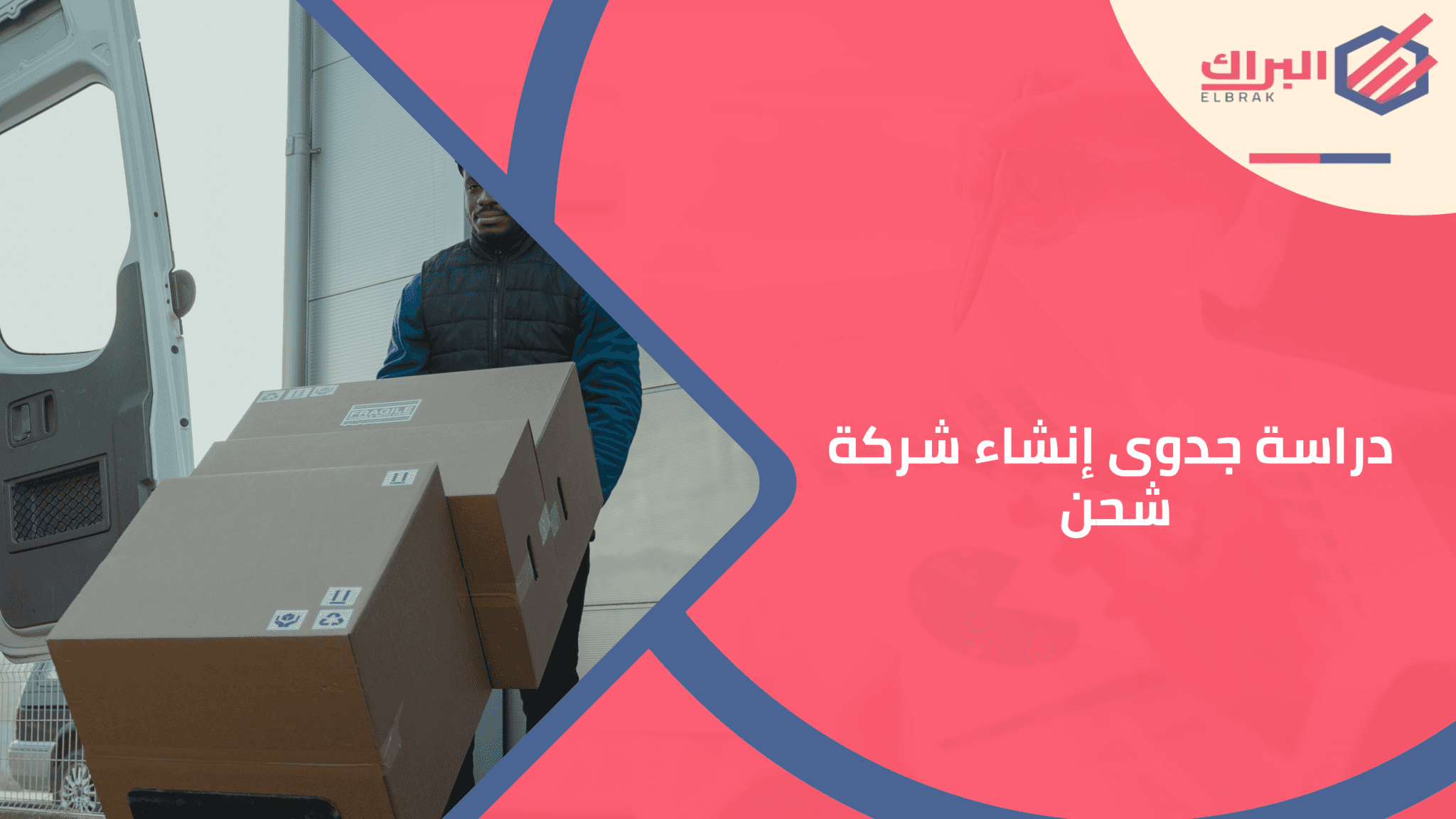 دراسة جدوى إنشاء شركة شحن