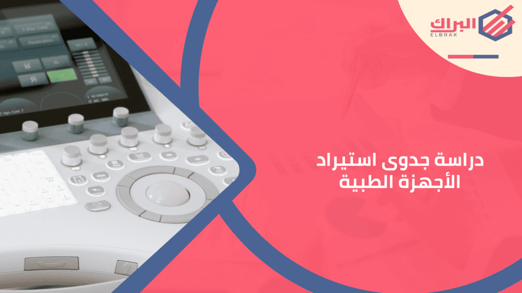 دراسة جدوى استيراد الأجهزة الطبية