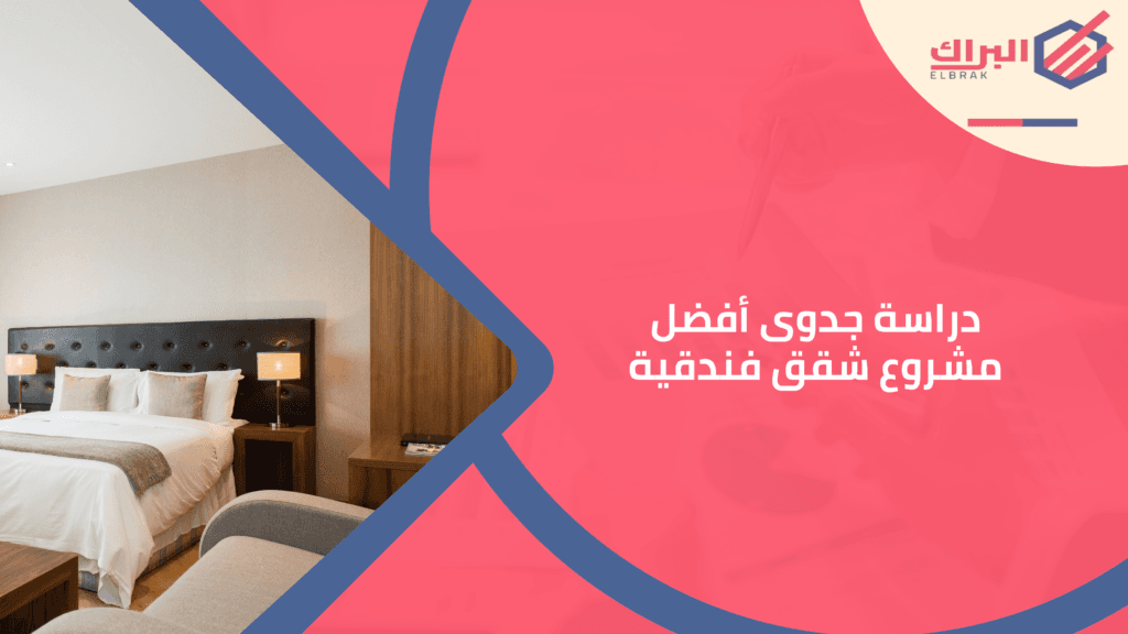 دراسة جدوى أفضل مشروع شقق فندقية