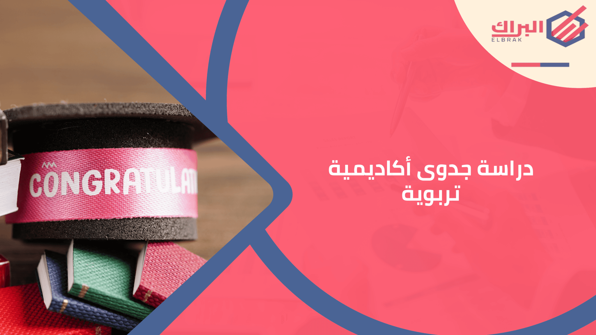 دراسة جدوى أكاديمية تربوية